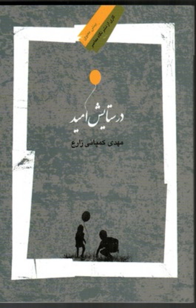 تصویر  در ستایش امید (رقعی-شمیز)